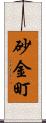 砂金町 Scroll