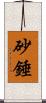 砂錘 Scroll