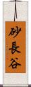 砂長谷 Scroll