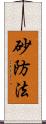 砂防法 Scroll