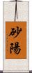 砂陽 Scroll