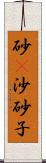 砂(P) Scroll