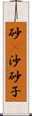 砂(P);沙;砂子 Scroll