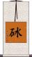 砅 Scroll