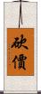 砍價 Scroll