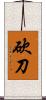 砍刀 Scroll