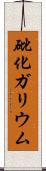 砒化ガリウム Scroll