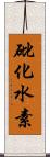 砒化水素 Scroll