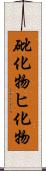 砒化物 Scroll