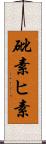 砒素 Scroll
