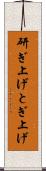 研ぎ上げ Scroll