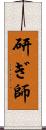 研ぎ師 Scroll