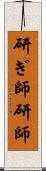 研ぎ師 Scroll