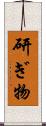 研ぎ物 Scroll