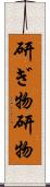 研ぎ物 Scroll
