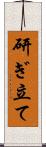 研ぎ立て Scroll