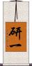研一 Scroll