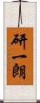 研一朗 Scroll