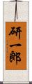 研一郎 Scroll