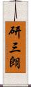 研三朗 Scroll