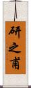 研之甫 Scroll