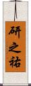 研之祐 Scroll