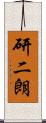 研二朗 Scroll