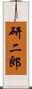 研二郎 Scroll