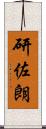研佐朗 Scroll