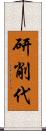 研削代 Scroll