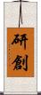 研創 Scroll