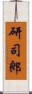 研司郎 Scroll