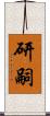 研嗣 Scroll