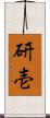 研壱 Scroll