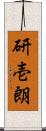 研壱朗 Scroll