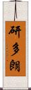 研多朗 Scroll