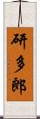 研多郎 Scroll