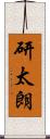 研太朗 Scroll
