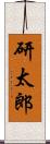 研太郎 Scroll