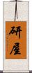 研屋 Scroll