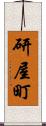 研屋町 Scroll