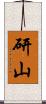 研山 Scroll