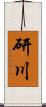 研川 Scroll
