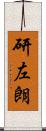 研左朗 Scroll
