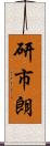 研市朗 Scroll