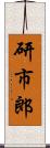研市郎 Scroll