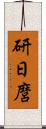 研日麿 Scroll