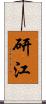 研江 Scroll