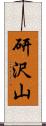 研沢山 Scroll