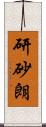 研砂朗 Scroll